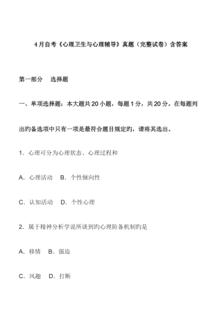 2025年4月自考心理卫生与心理辅导真题完整试卷含答案
