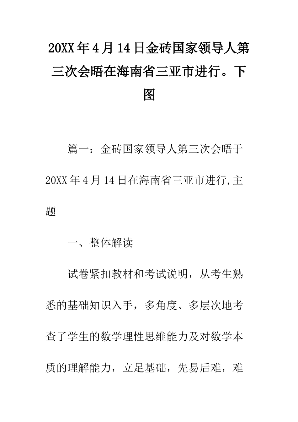 2025年4月14日金砖国家领导人第三次会晤在海南省三亚市举行。下图_第1页