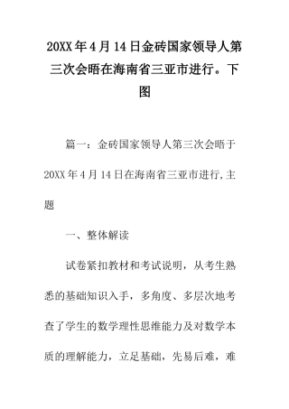 2025年4月14日金砖国家领导人第三次会晤在海南省三亚市举行。下图