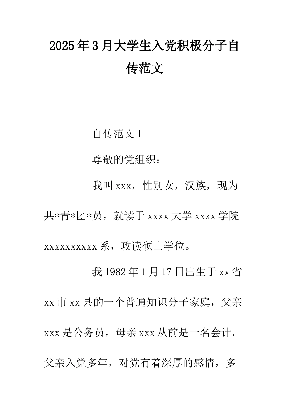 2025年3月大学生入党积极分子自传范文.doc_第1页
