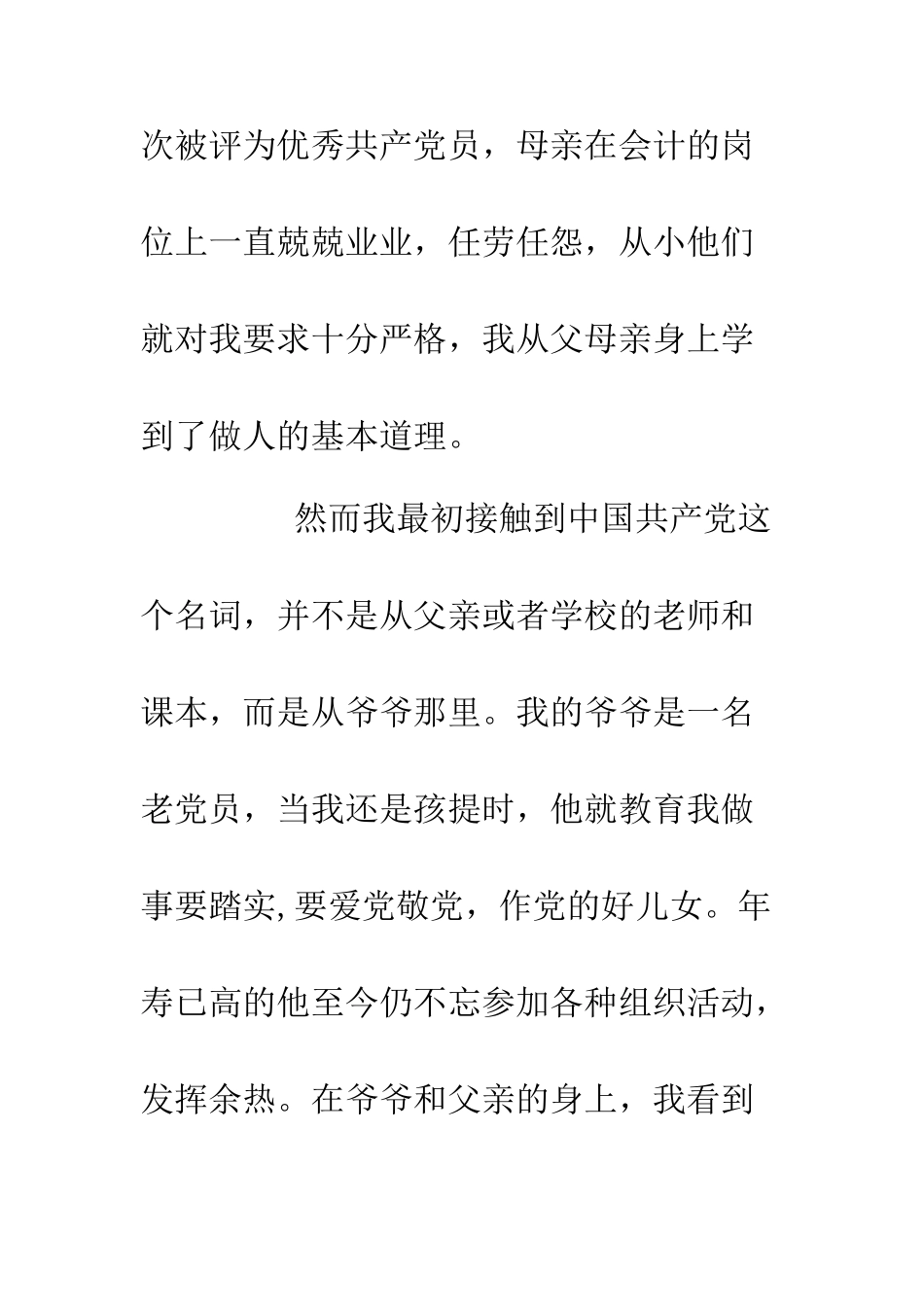2025年3月大学生入党积极分子自传范文.doc_第2页