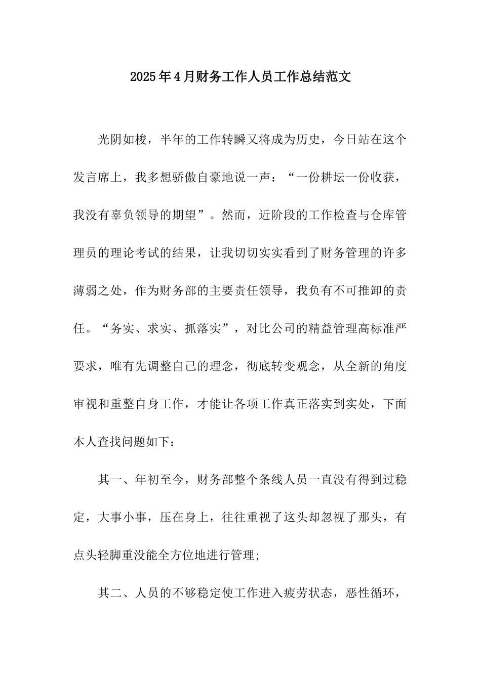 2025年4月财务工作人员工作总结范文_第1页