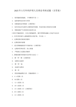 2025年5月外科护理人员理论考核试题