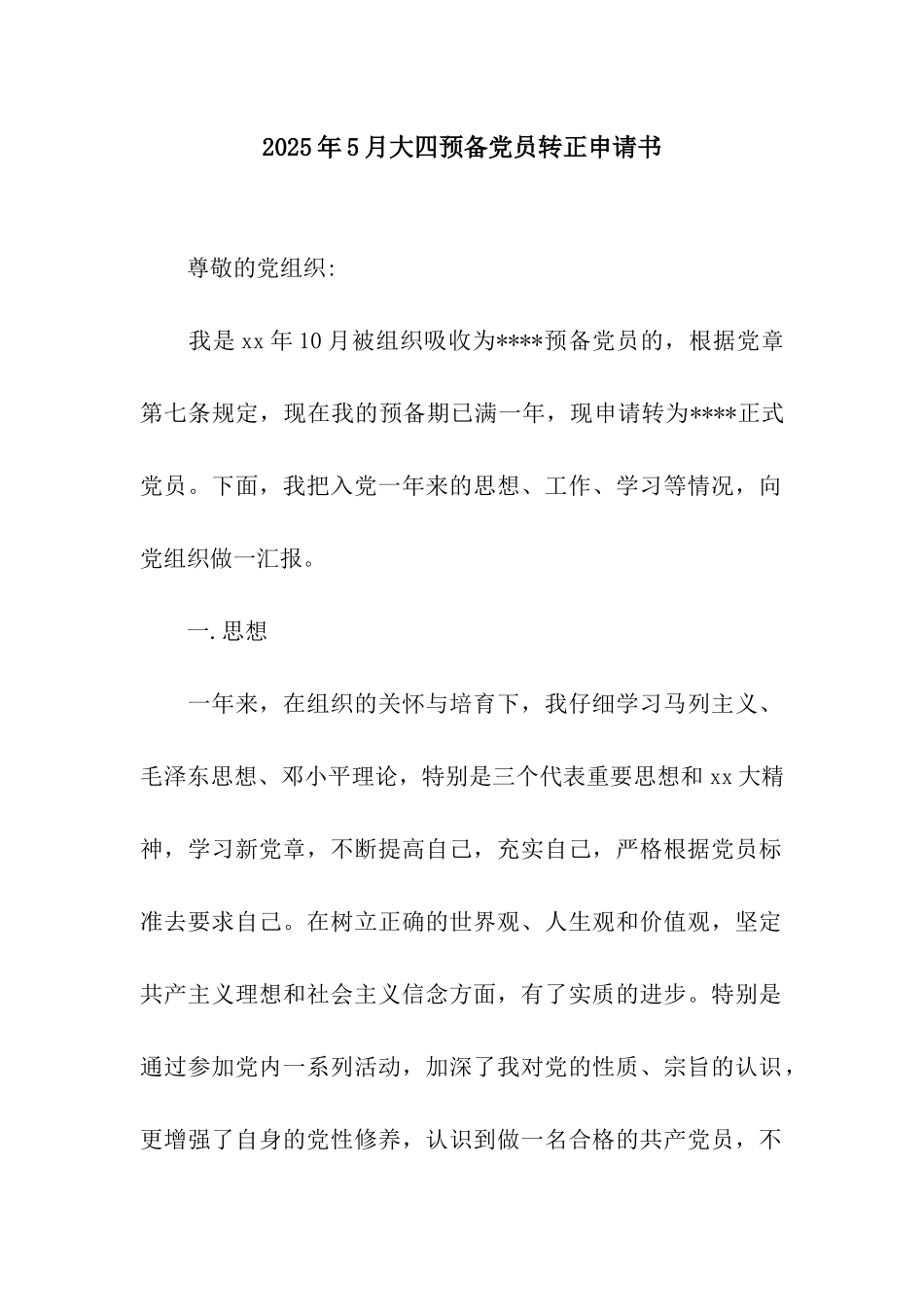 2025年5月大四预备党员转正申请书_第1页