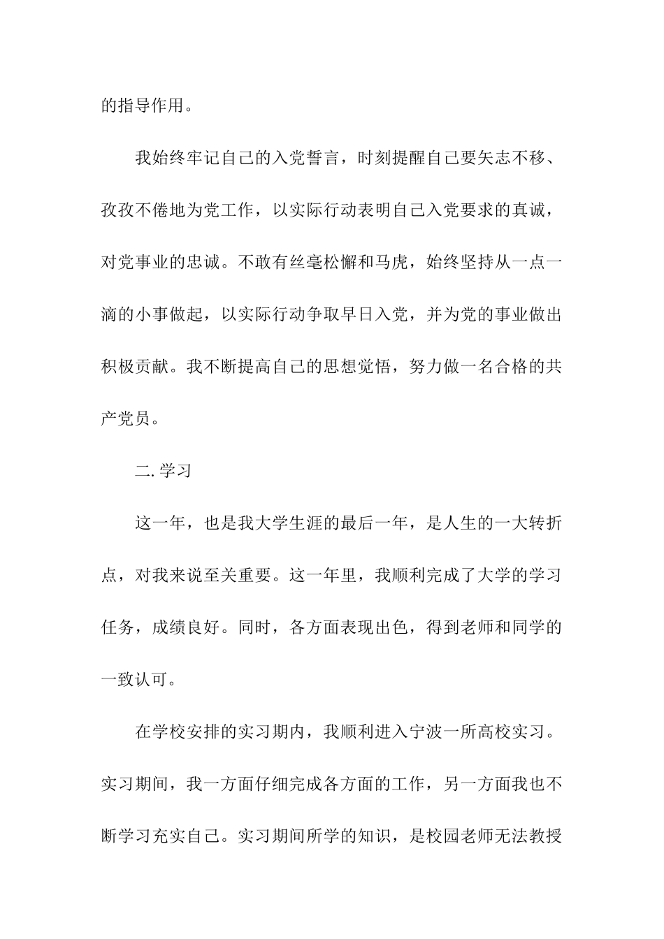 2025年5月大四预备党员转正申请书_第3页