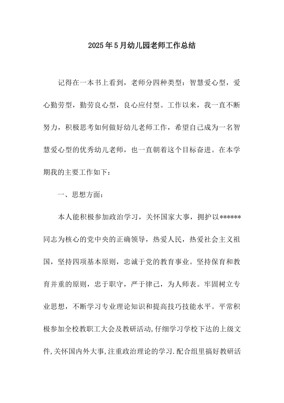 2025年5月幼儿园教师工作总结_第1页