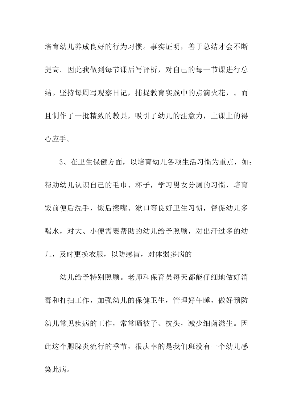 2025年5月幼儿园教师工作总结_第3页