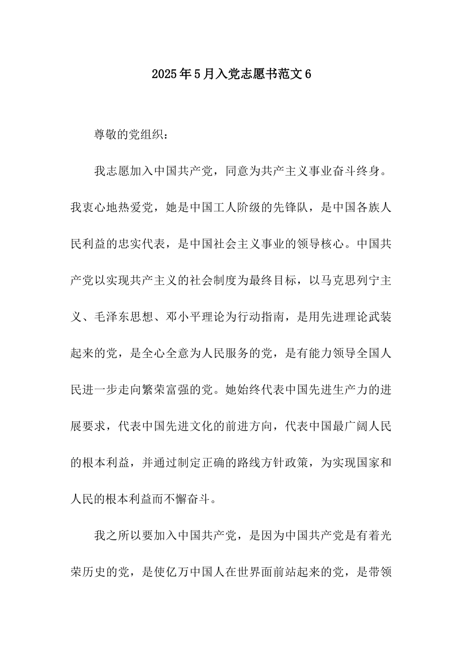 2025年5月入党志愿书范文6_第1页