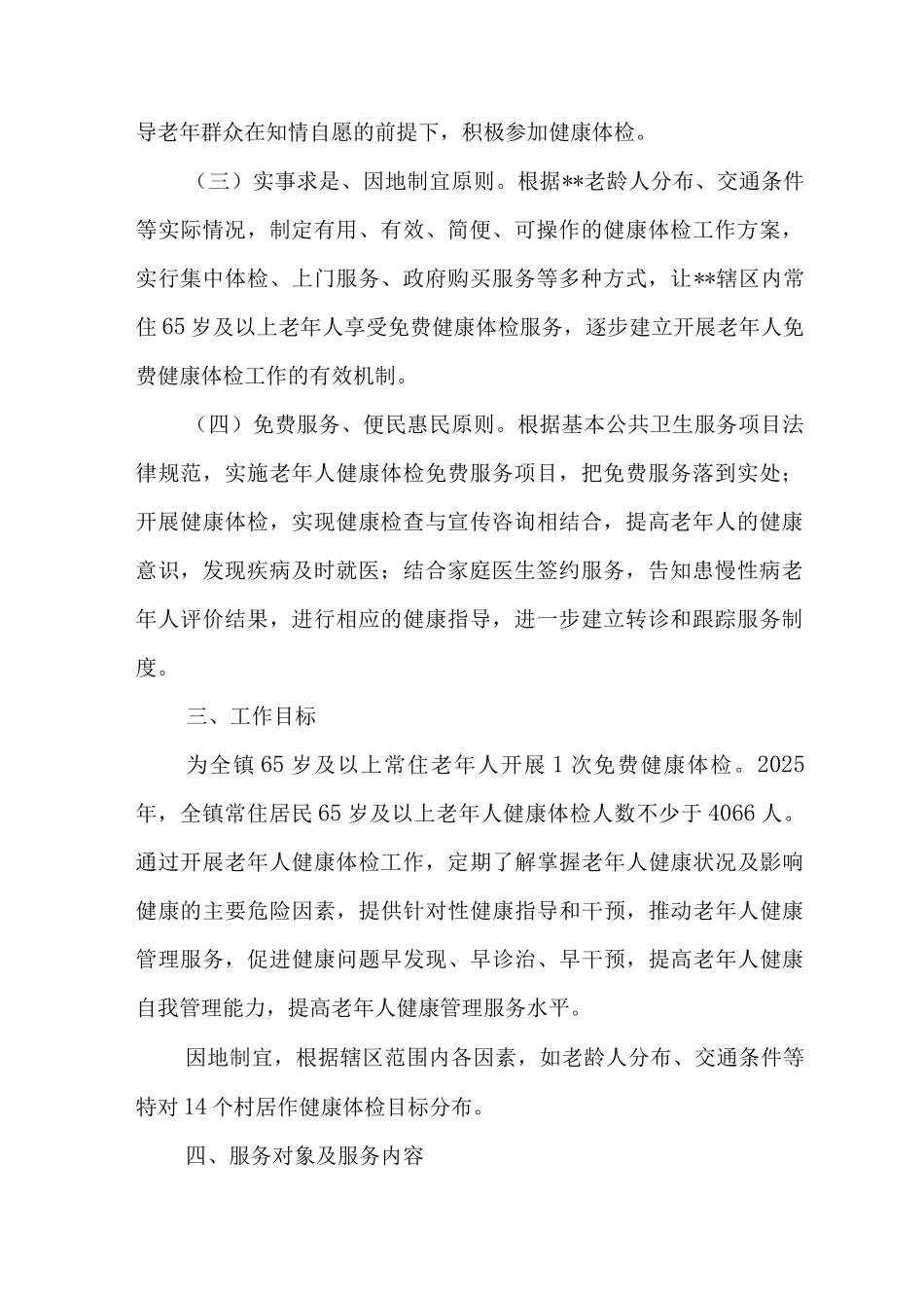2025年65岁以上老年人免费健康体检工作方案_第2页