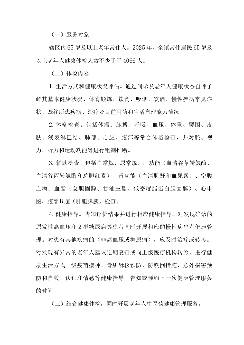 2025年65岁以上老年人免费健康体检工作方案_第3页