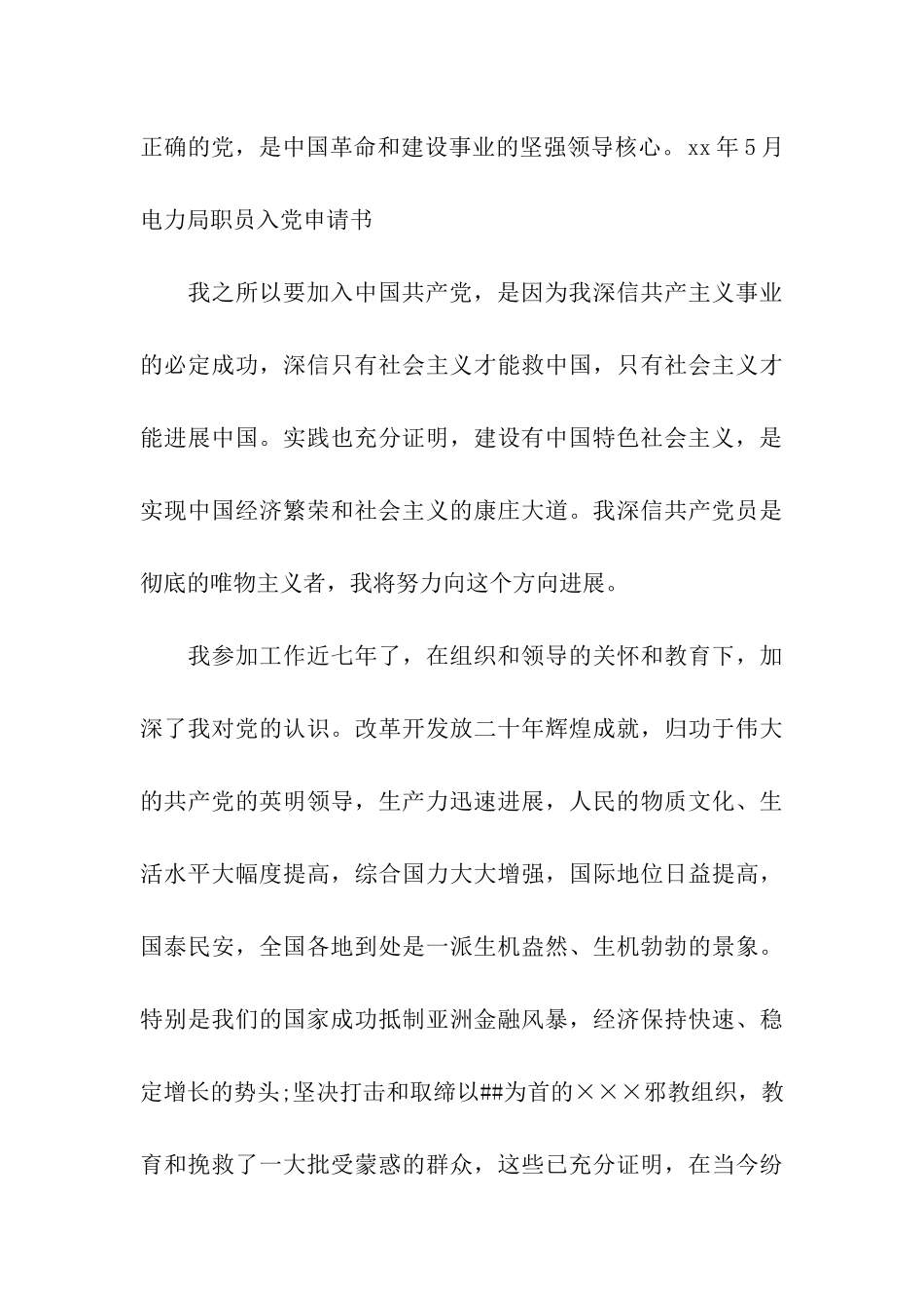 2025年5月电力局职员入党申请书_第3页