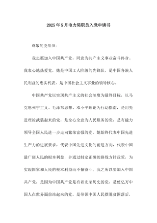 2025年5月电力局职员入党申请书