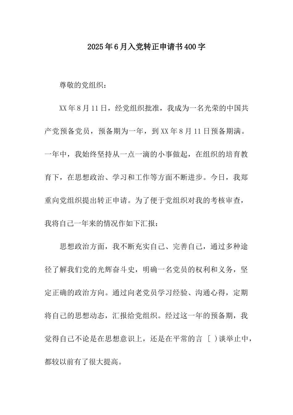2025年6月入党转正申请书400字_第1页