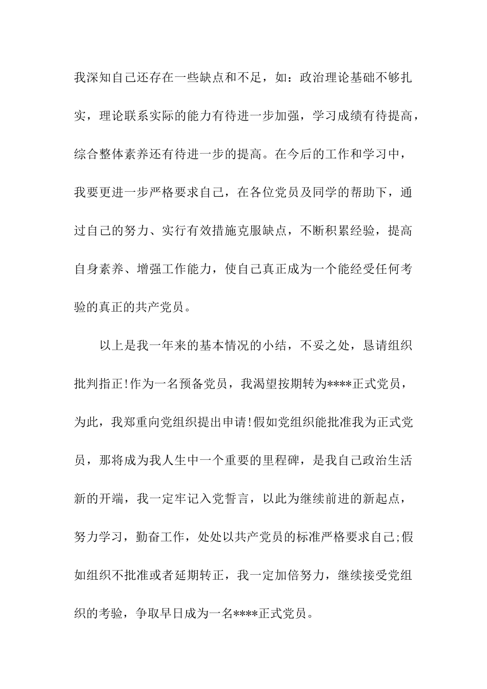 2025年6月入党转正申请书400字_第3页