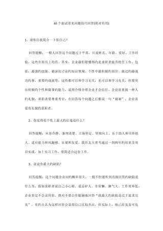 2025年65个面试常见问题技巧回答绝对实用