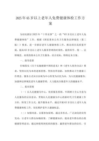2025年65岁以上老年人免费健康体检工作方案2