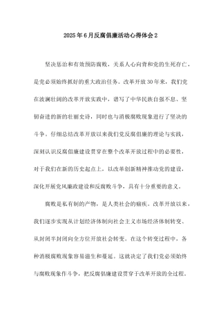 2025年6月反腐倡廉活动心得体会2
