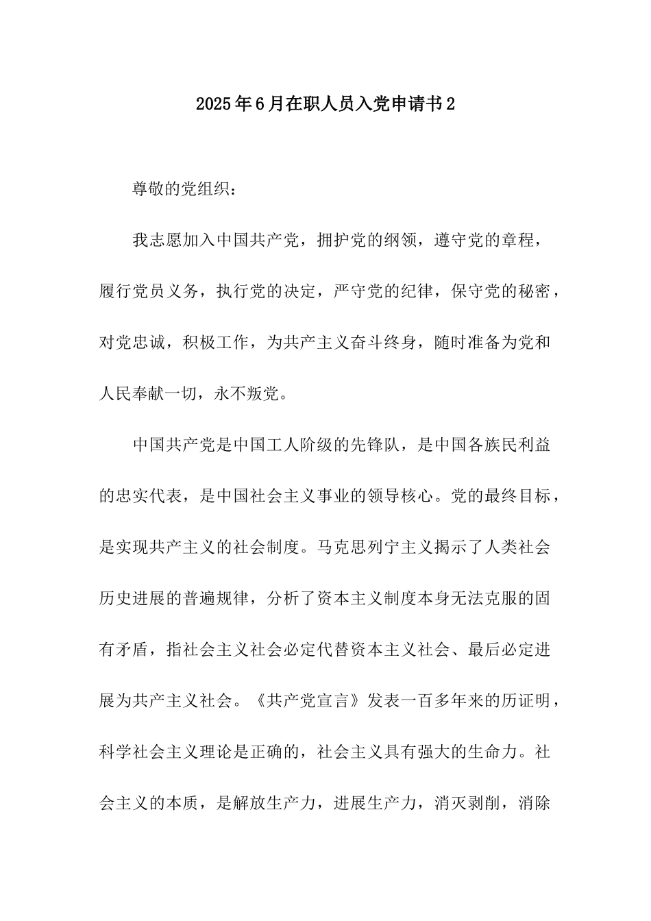 2025年6月在职人员入党申请书2-2_第1页