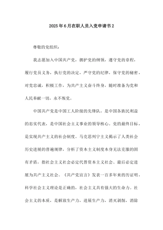 2025年6月在职人员入党申请书2-2