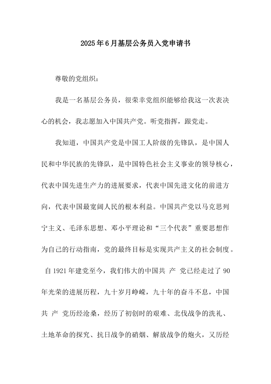 2025年6月基层公务员入党申请书_第1页