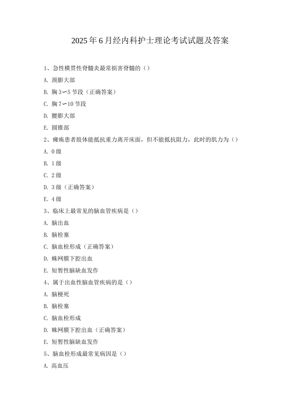 2025年6月经内科护士理论考试试题及答案_第1页