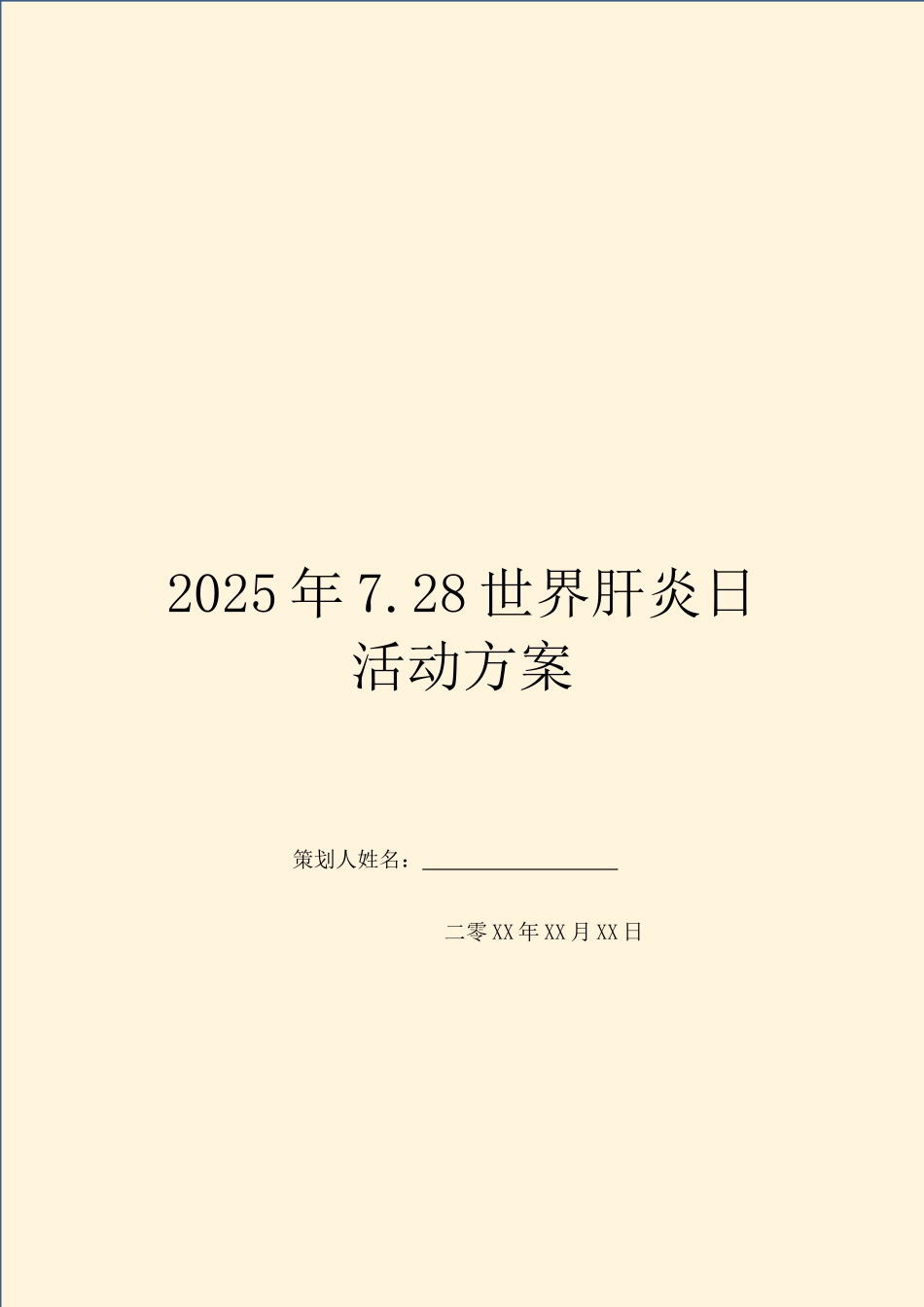 2025年7.28世界肝炎日活动方案_第1页