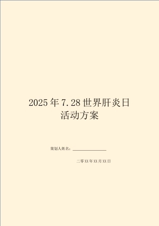 2025年7.28世界肝炎日活动方案