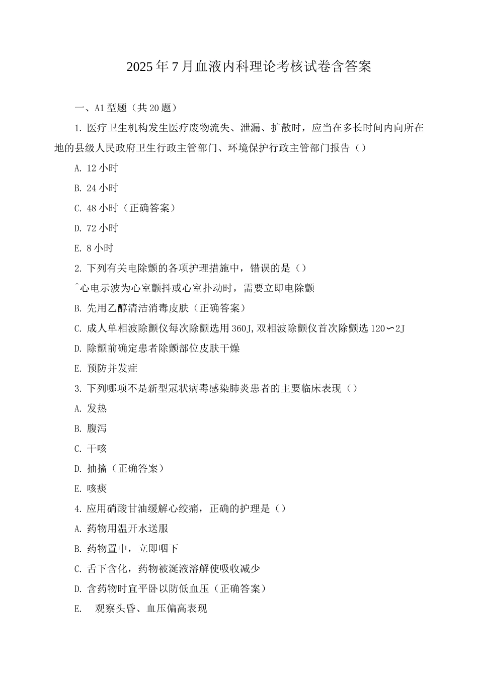 2025年7月血液内科理论考核试卷含答案_第1页