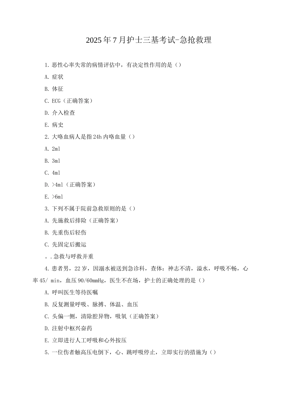 2025年7月护士三基考试-急救护理_第1页