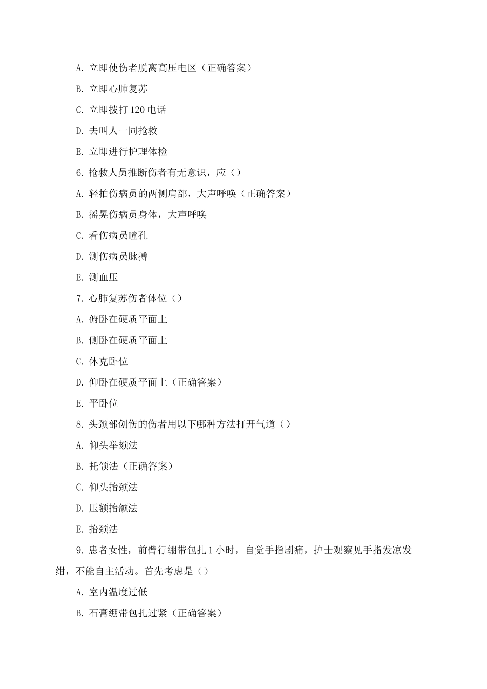 2025年7月护士三基考试-急救护理_第2页