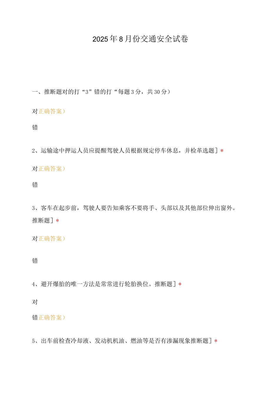 2025年8月份交通安全试卷_第1页