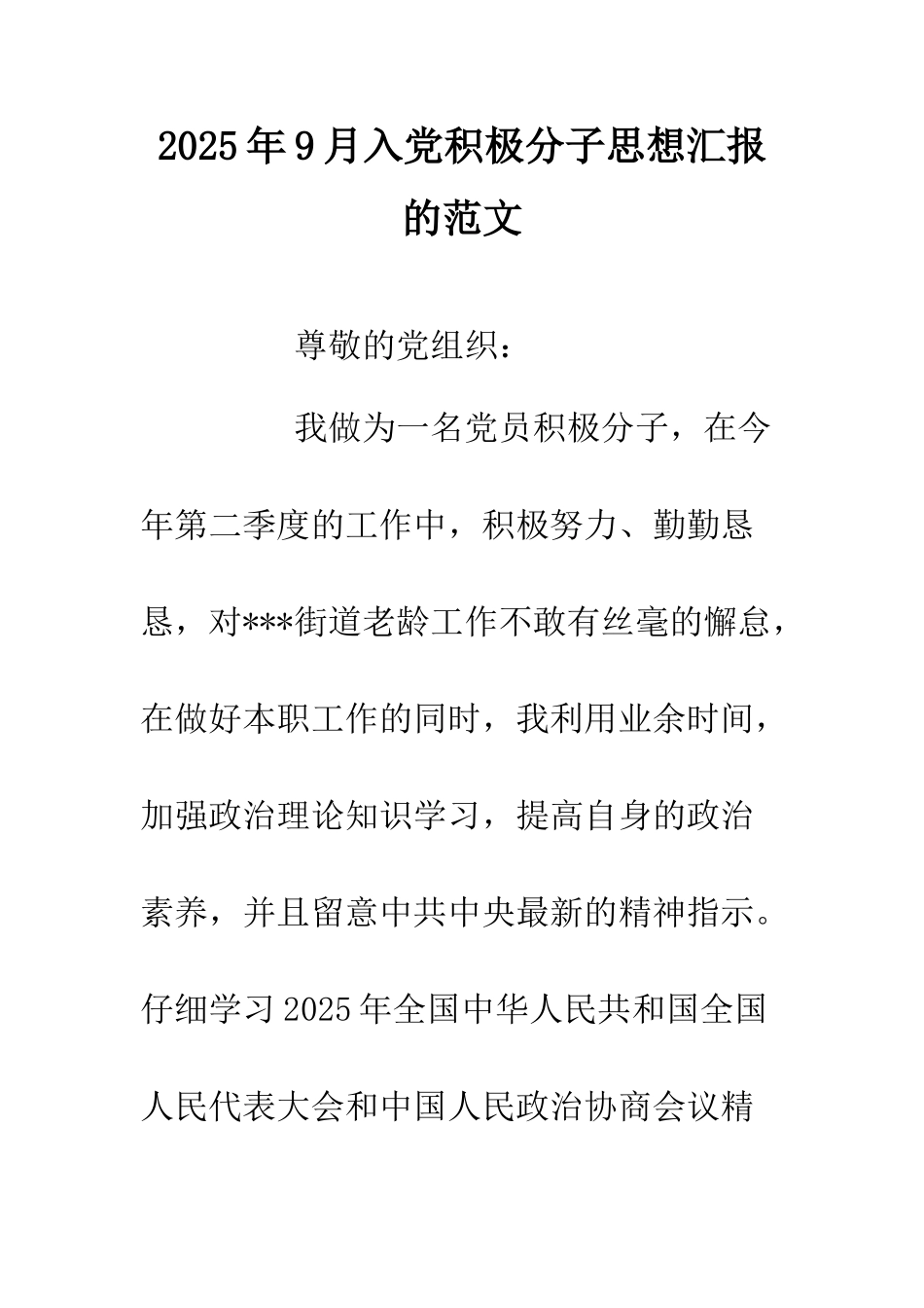 2025年9月入党积极分子思想汇报的范文.doc_第1页