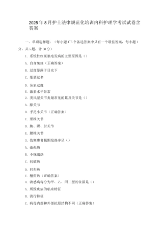 2025年8月护士规范化培训内科护理学考试试卷含答案