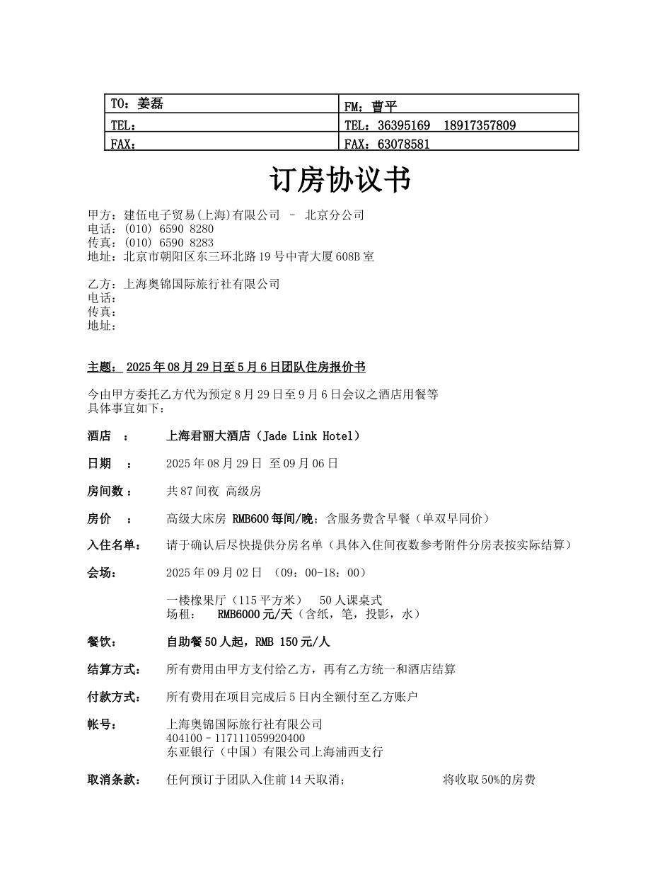 2025年9月会议订房协议书_第1页