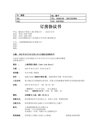 2025年9月会议订房协议书