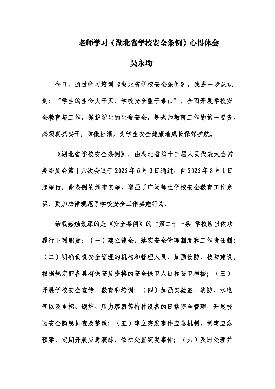 2025年8月教师学习《湖北省学校安全条例》心得体会_第1页