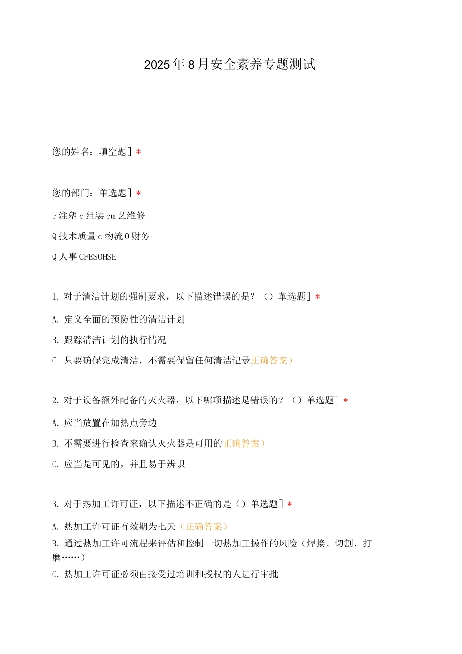 2025年8月安全素养专题测试_第1页