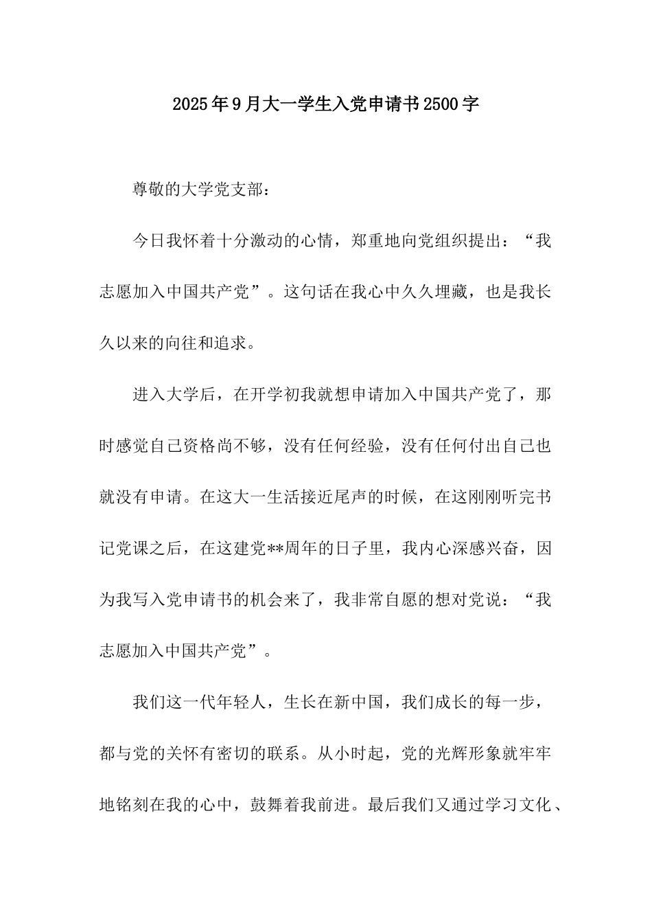 2025年9月大一学生入党申请书2500字_第1页