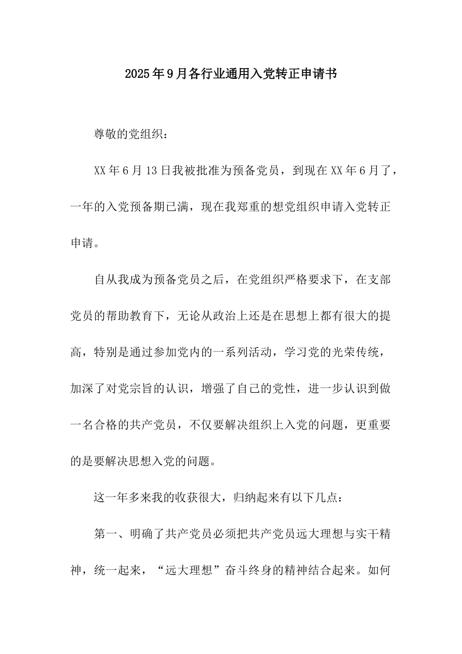 2025年9月各行业通用入党转正申请书_第1页