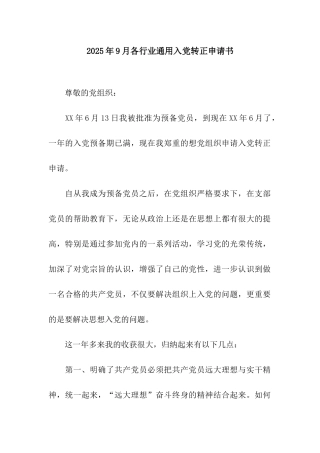 2025年9月各行业通用入党转正申请书