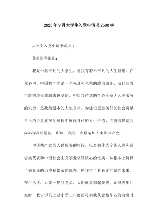 2025年9月大学生入党申请书2500字