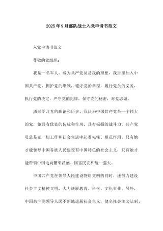 2025年9月部队战士入党申请书范文