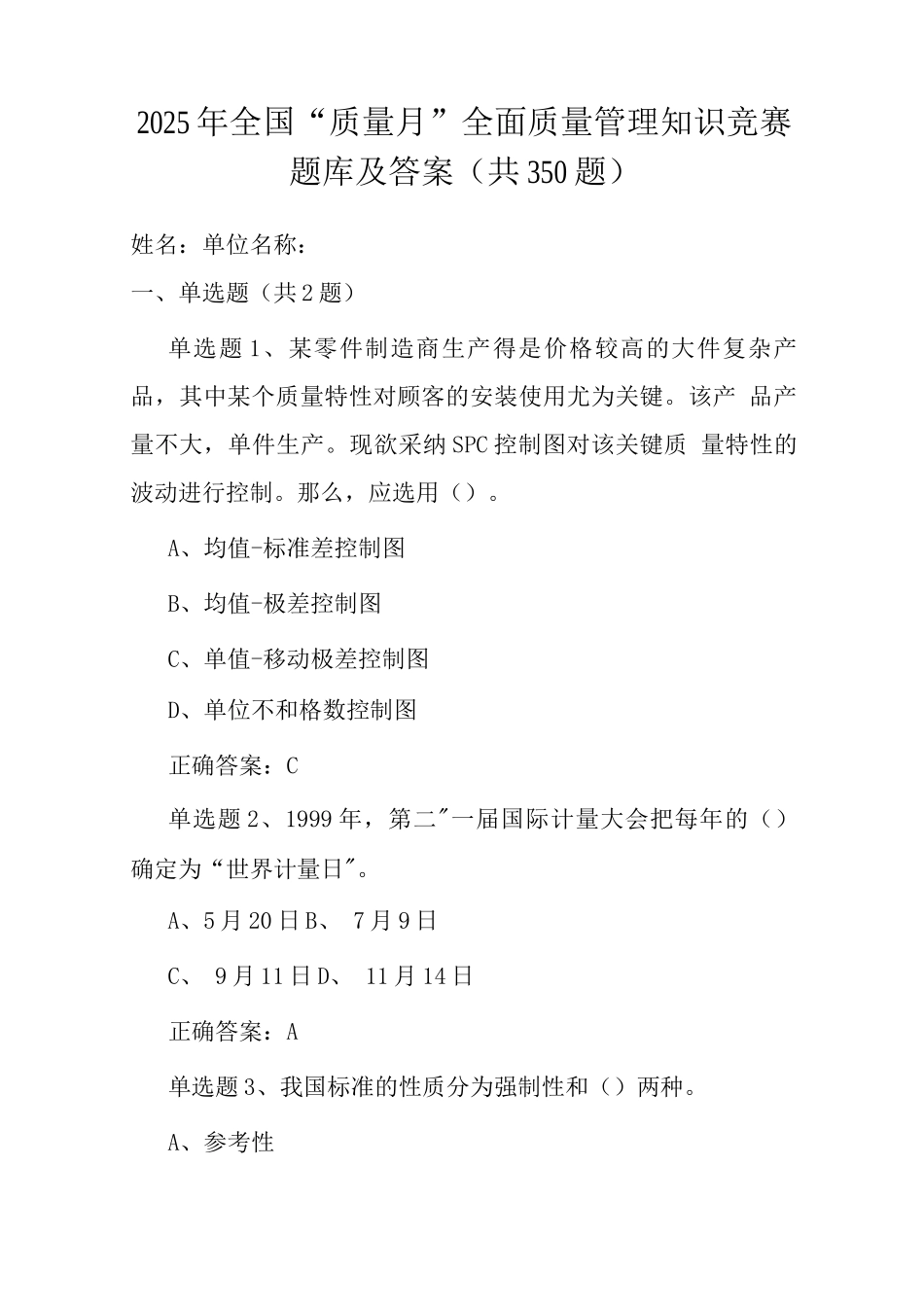 2025年9月质量月全面质量管理知识竞赛题库及答案_第1页