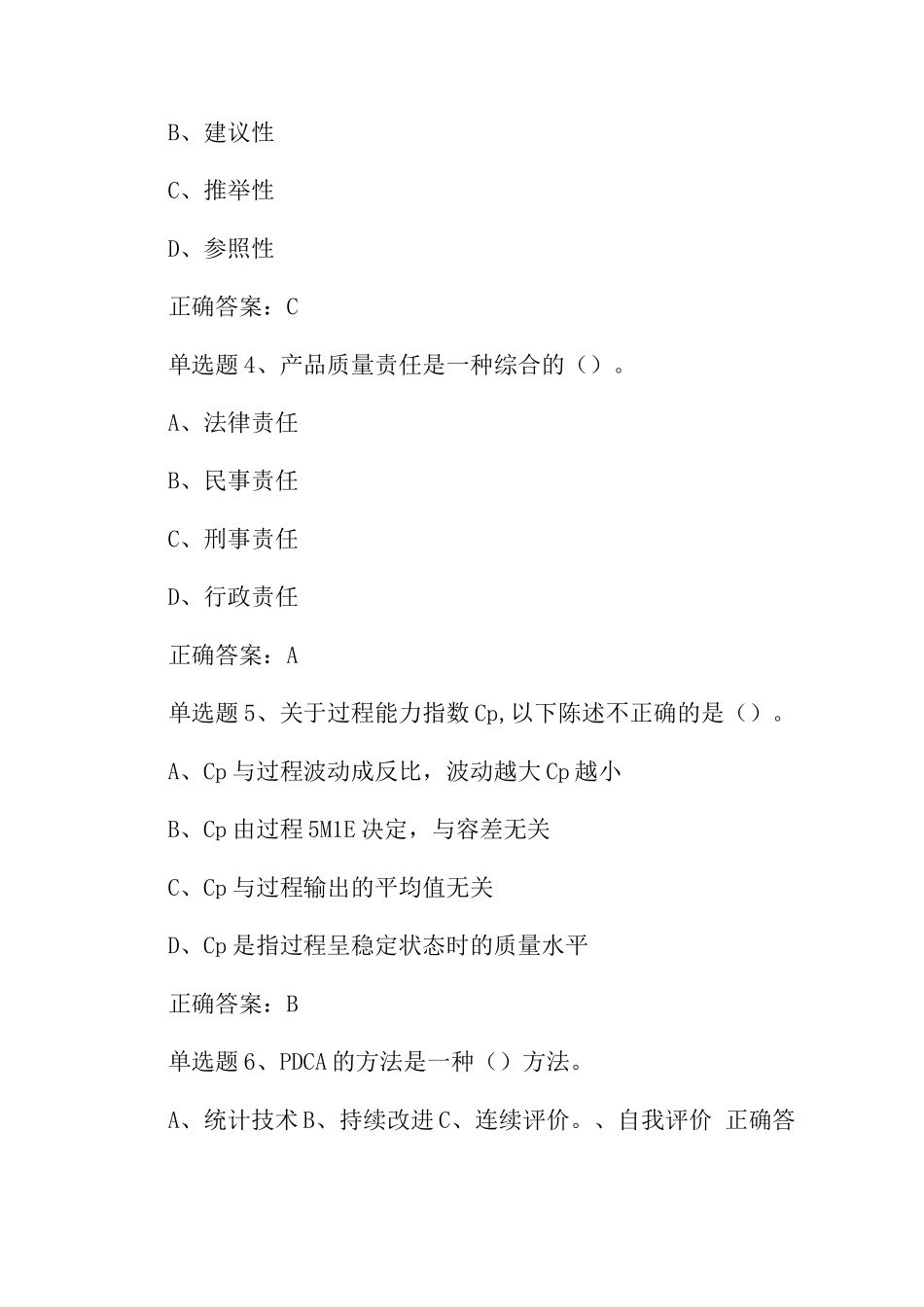 2025年9月质量月全面质量管理知识竞赛题库及答案_第2页