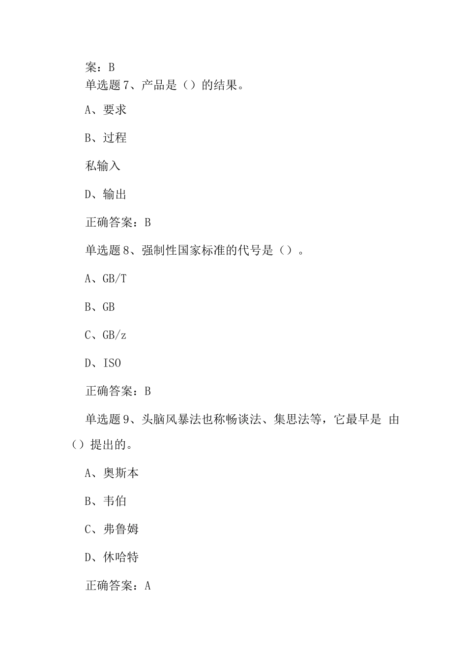 2025年9月质量月全面质量管理知识竞赛题库及答案_第3页