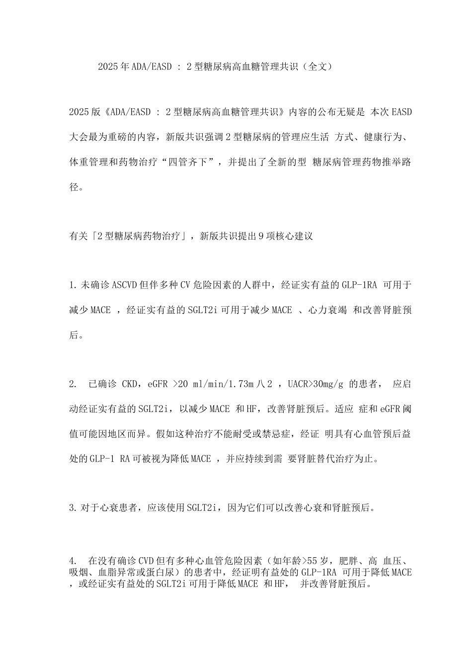 2025年ADAEASD2型糖尿病高血糖管理共识_第1页
