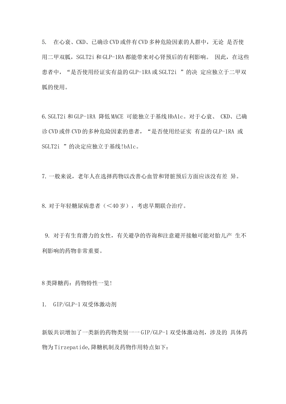 2025年ADAEASD2型糖尿病高血糖管理共识_第2页