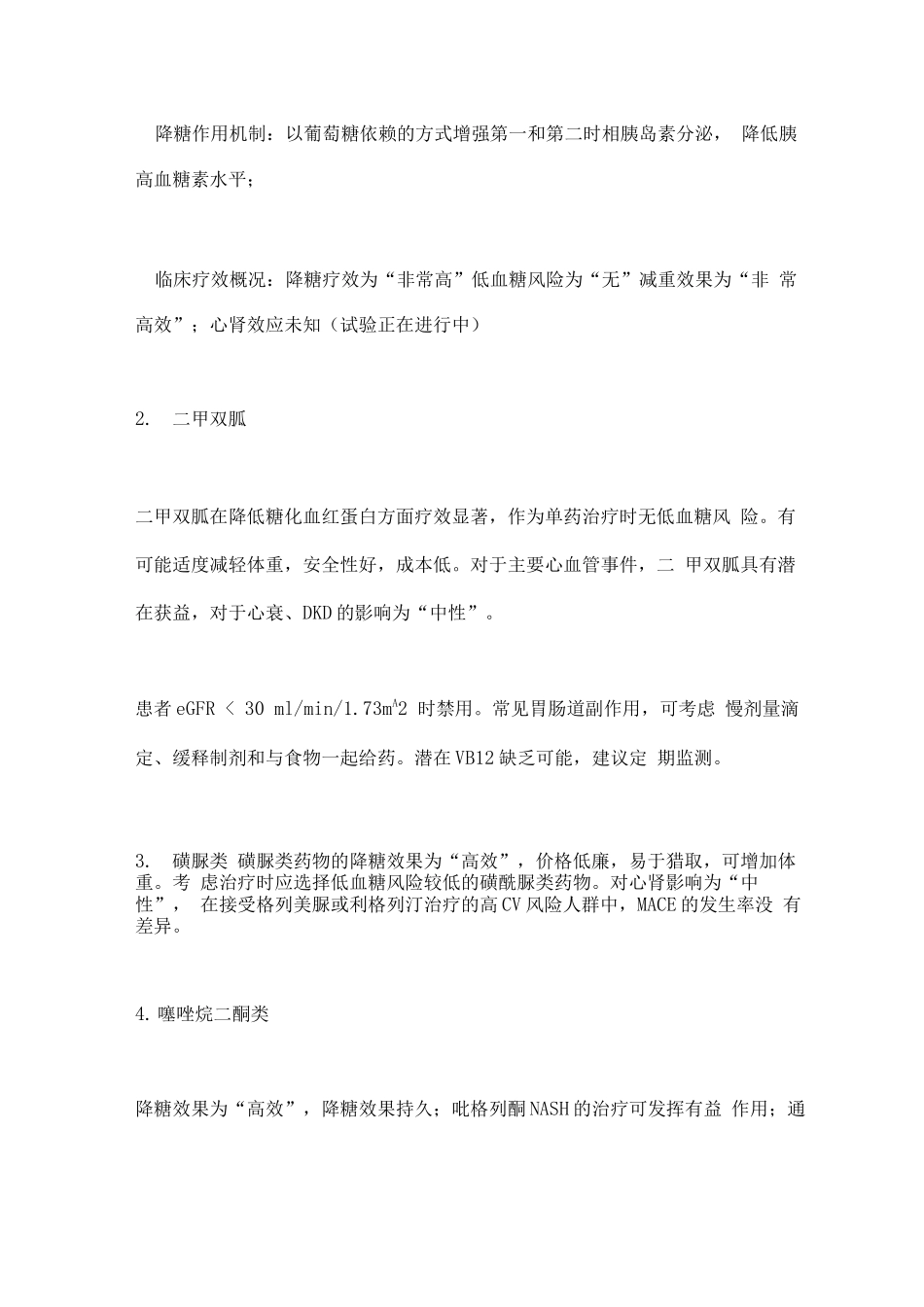 2025年ADAEASD2型糖尿病高血糖管理共识_第3页