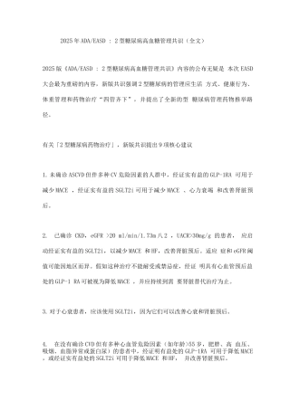 2025年ADAEASD2型糖尿病高血糖管理共识