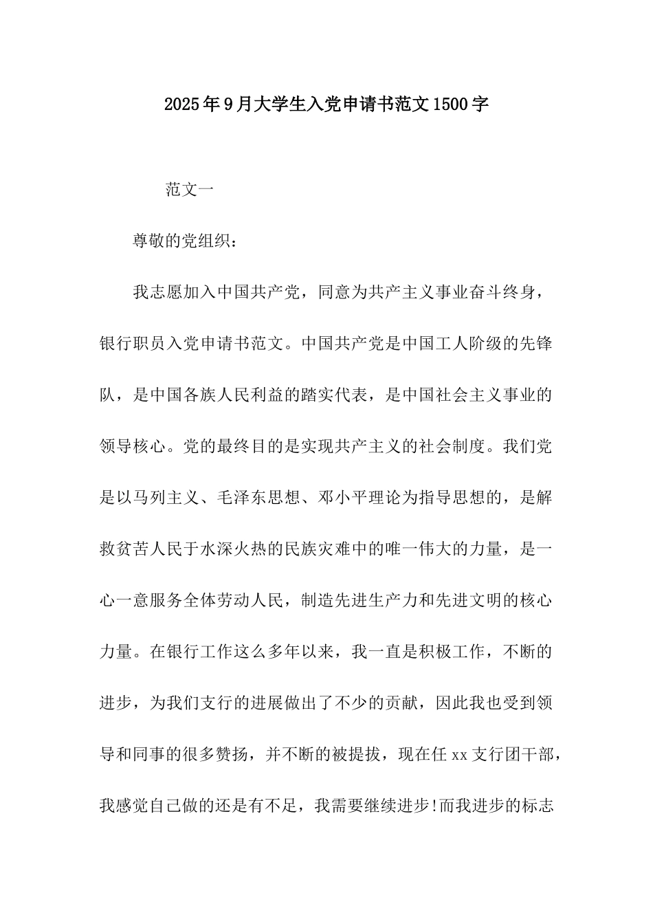 2025年9月大学生入党申请书范文1500字_第1页